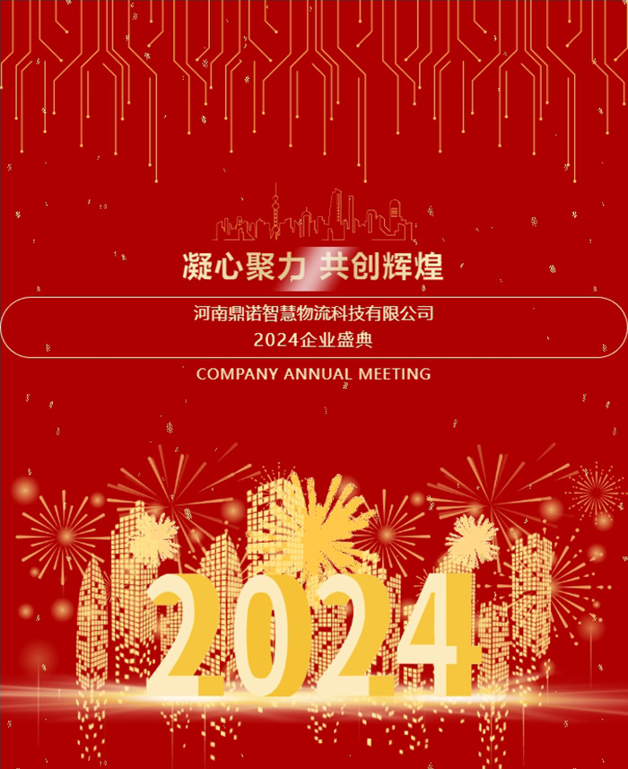 “凝心聚力，共創輝煌”——河南鼎諾2024年會盛典圓滿成功