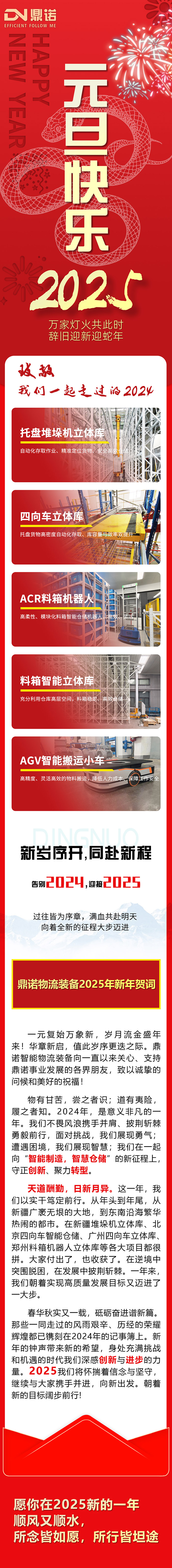 2025華章新啟，共赴新程！鼎諾物流裝備 祝您元旦快樂！