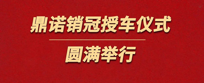 鼎諾物流裝備為銷冠獎勵價值36萬沃爾沃S90一輛。