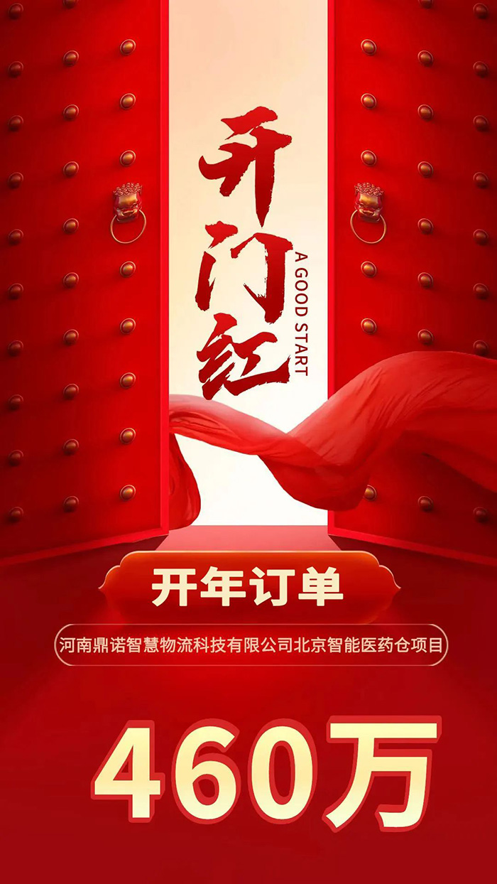 喜報！開年新簽460萬訂單，鼎諾智能物流裝備開啟一年好兆頭！