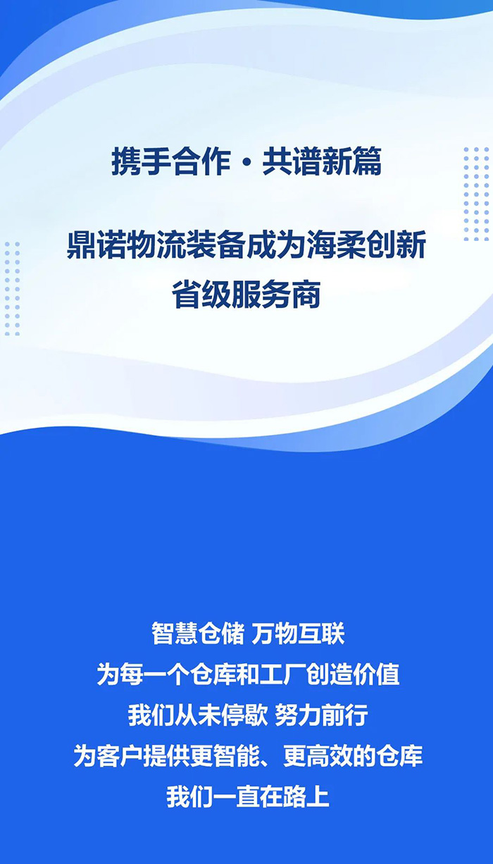 熱烈祝賀！鼎諾物流裝備與海柔創(chuàng)新達(dá)成戰(zhàn)略合作，成為省級服務(wù)商。共同為客戶提供箱式倉儲機(jī)器人立體庫場景方案！