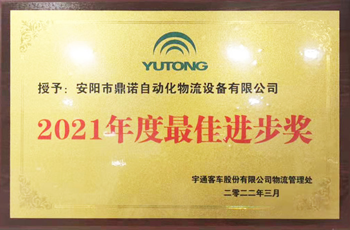 恭喜工廠獲得宇通2021物流設(shè)備供應商最佳進步獎！